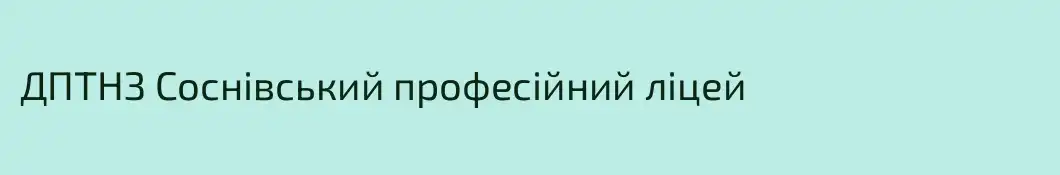 ДПТНЗ Соснівський професійний ліцей